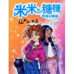 米米和糖糖的奇幻冒險：仙女和女巫