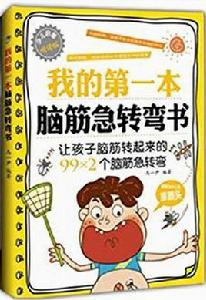 我的第一本腦筋急轉彎書