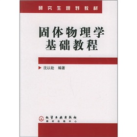 研究生規劃教材：固體物理學基礎教程