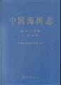 中國海灣志·第十二分冊·廣西海灣