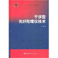 干涉型光纖陀螺儀技術