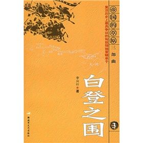 《“帝國的草原”三部曲之3：白登之圍》