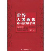 世界人名地名譯名註解手冊