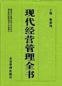 現代經營管理全書