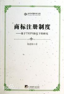 商標註冊制度