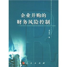 《企業併購的財務風險控制》