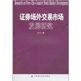 證券場外交易市場發展研究