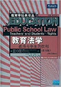 教育法學：教師與學生的權利