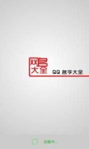 QQ名字