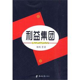 利益集團[圖書名]