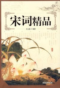 《宋詞精品》