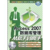 Access2007資料庫管理從新手到高手