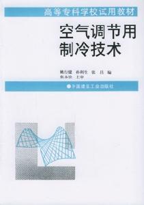 空氣調節用製冷技術