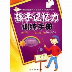 孩子記憶力訓練手冊