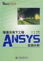 隧道及地下工程ANSYS實例分析