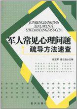 軍人常見心理問題與疏導方法速查