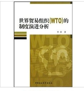 《世界貿易組織（WTO）的制度演進分析》