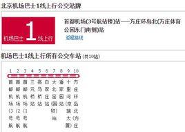 北京機場巴士1線 北京機場巴士1線