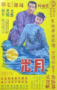 月光[1956年莫康時執導的電影]