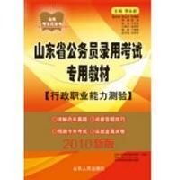 《山東省公務員錄用考試專用教材》