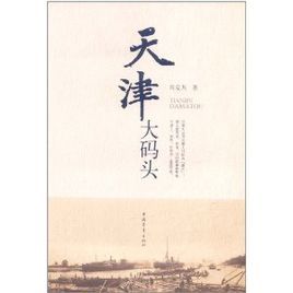 天津大碼頭[小說]