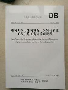 山東省建築工程（建築設備、安裝與節能工程）施工資料管理規範