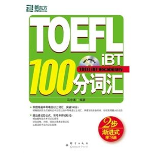 《TOEFLiBT100分辭彙》