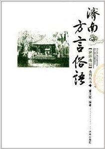 說濟南話系列叢書：濟南方言俗語