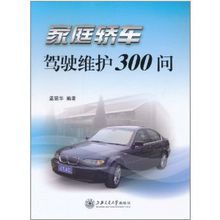 家庭轎車駕駛維護300問