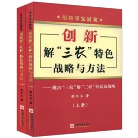 用科學發展觀創新解“三農”特色戰略與方法