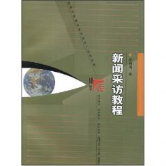 新聞採訪教程