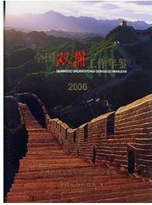 全國雙擁工作年鑑2006