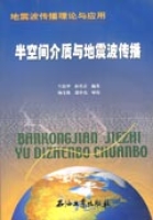 半空間介質與地震波傳播