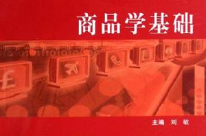 商品學基礎[2010年化學工業出版社出版圖書]