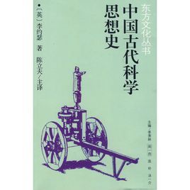 中國古代科學思想史