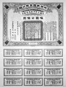 （圖）1912年發行的中華民國軍需公債票