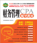 2012年註冊會計師(CPA)全國統考輔導教材系列：財務管理輔導教材