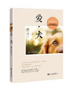 愛犬[九州出版社]