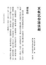 冥報記白話註解