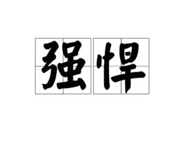 強悍[漢語辭彙]