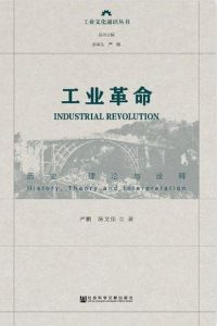 工業革命[嚴鵬、陳文佳所著書籍]