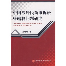 中國涉外民商事訴訟管轄權問題研究