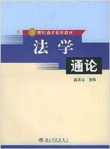 法學通論（21世紀通才系列教材）