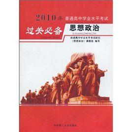 2010年普通高中學業水平考試過關必備：思想政治