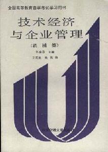 技術經濟與企業管理（機械類）