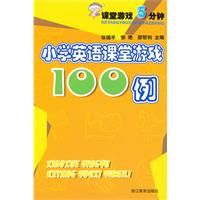 《課堂遊戲5分鐘：國小英語課堂遊戲100例》