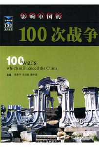 影響中國的100次戰爭[廣西人民出版社出版圖書]