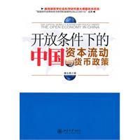 《開放條件下的中國資本流動與貨幣政策》