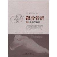 跟骨骨折的基礎與臨床 跟骨骨折的基礎與臨床