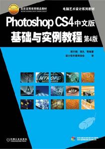 PhotoshopCS4中文版基礎與實例教程